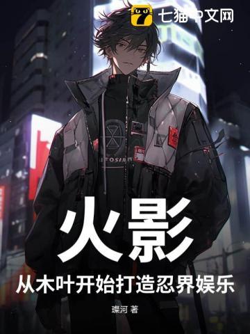 火影,从木叶开始打造忍界娱乐 火影,从木叶开始打造忍界娱乐