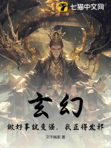 玄幻:做好事就变强,我正得发邪! 玄幻:做好事就变强,我正得发邪!