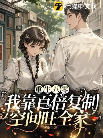 重生八零,我靠百倍复制空间旺全家 重生八零,我靠百倍复制空间旺全家