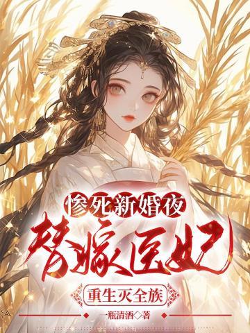 惨死新婚夜,替嫁医妃重生灭全族 惨死新婚夜,替嫁医妃重生灭全族