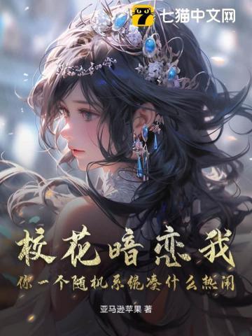 校花暗恋我,你一个随机系统凑什么热闹? 校花暗恋我,你一个随机系统凑什么热闹?
