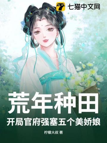 荒年种田:开局官府强塞五个美娇娘 荒年种田:开局官府强塞五个美娇娘