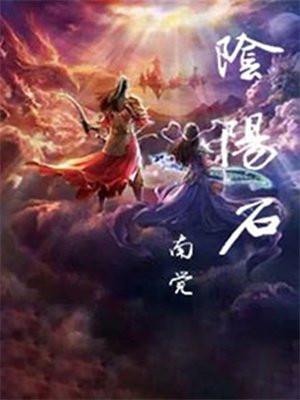 阴阳石 阴阳石