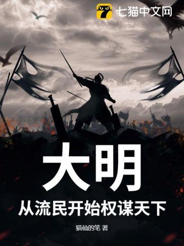 大明:从流民开始权谋天下 大明:从流民开始权谋天下