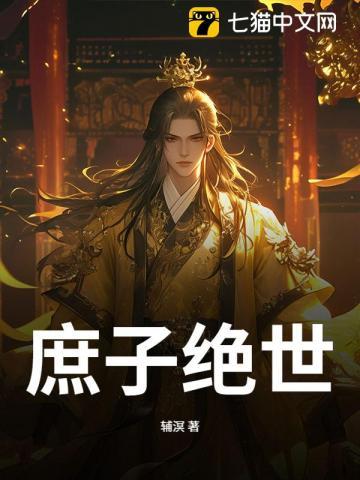庶子绝世 庶子绝世