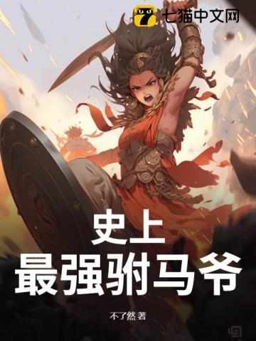 史上最强驸马爷 史上最强驸马爷