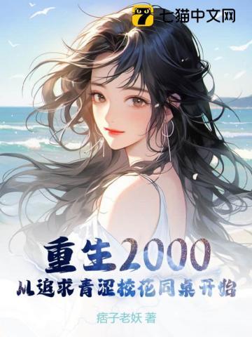 重生2000:从追求青涩校花同桌开始 重生2000:从追求青涩校花同桌开始