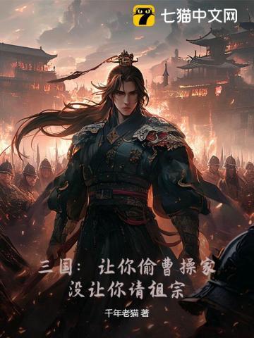 三国:让你偷曹操家,没让你请祖宗 三国:让你偷曹操家,没让你请祖宗