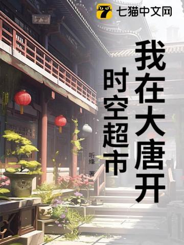 我在大唐开时空超市 我在大唐开时空超市