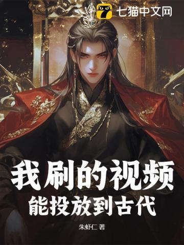 我刷的视频,能投放到古代 我刷的视频,能投放到古代