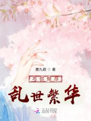 与你倾尽乱世繁华 与你倾尽乱世繁华