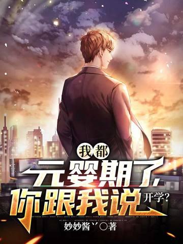 我都元婴期了你跟我说开学 我都元婴期了你跟我说开学