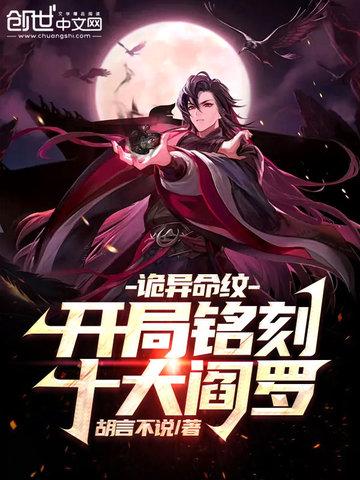 诡异命纹:开局铭刻十大阎罗 诡异命纹:开局铭刻十大阎罗
