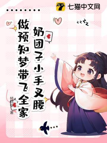 奶团子小手叉腰,做预知梦带飞全家 奶团子小手叉腰,做预知梦带飞全家