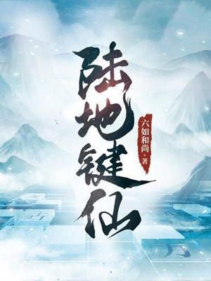 陆地键仙 陆地键仙