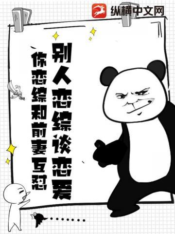 别人恋综谈恋爱,你恋综和前妻互怼? 别人恋综谈恋爱,你恋综和前妻互怼?