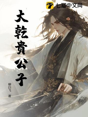 大乾贵公子 大乾贵公子