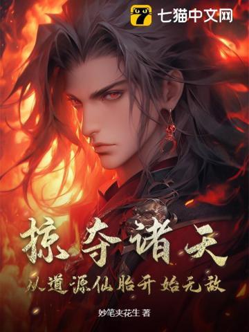 掠夺诸天:从道源仙胎开始无敌 掠夺诸天:从道源仙胎开始无敌
