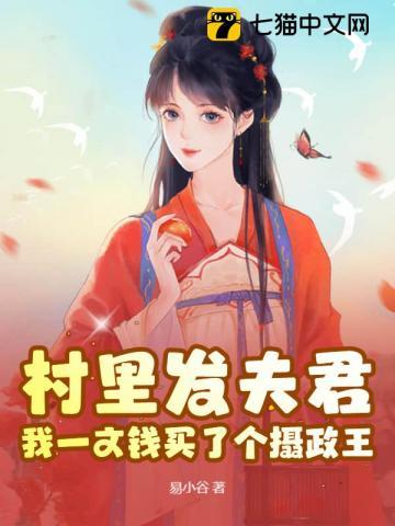 村里发夫君?我一文钱买了个摄政王 村里发夫君?我一文钱买了个摄政王