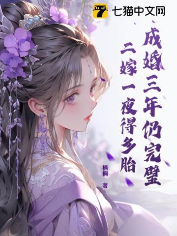 成婚三年仍完璧,二嫁一夜得多胎 成婚三年仍完璧,二嫁一夜得多胎