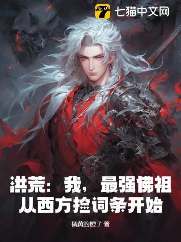 洪荒:我,最强佛祖,从西方捡词条开始! 洪荒:我,最强佛祖,从西方捡词条开始!