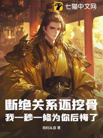 断绝关系还挖骨,我一秒一修为你后悔了 断绝关系还挖骨,我一秒一修为你后悔了