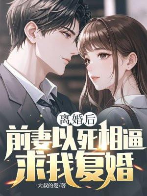 离婚后,前妻以死相逼求我复婚 离婚后,前妻以死相逼求我复婚