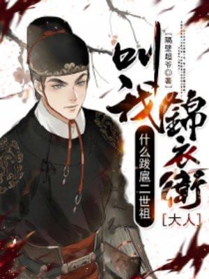 什么跋扈二世祖,叫我锦衣卫大人! 什么跋扈二世祖,叫我锦衣卫大人!