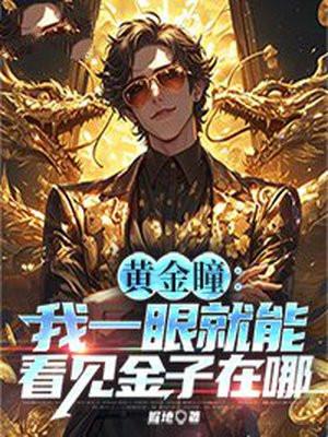 黄金瞳:我一眼就能看见金子在哪 黄金瞳:我一眼就能看见金子在哪