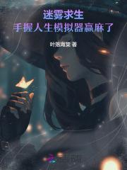 迷雾求生:手握人生模拟器赢麻了 迷雾求生:手握人生模拟器赢麻了