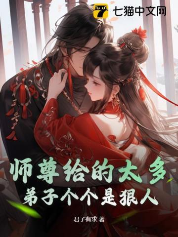 师尊给的太多,弟子个个是狠人 师尊给的太多,弟子个个是狠人