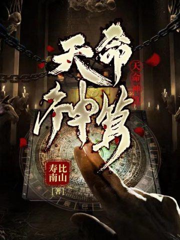 天命神算 天命神算