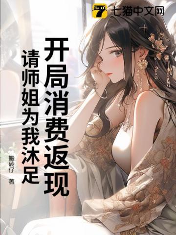 开局消费返现,请师姐为我沐足 开局消费返现,请师姐为我沐足