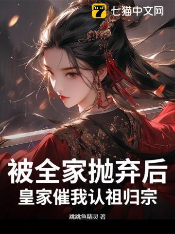 被全家抛弃后,皇家催我认祖归宗 被全家抛弃后,皇家催我认祖归宗
