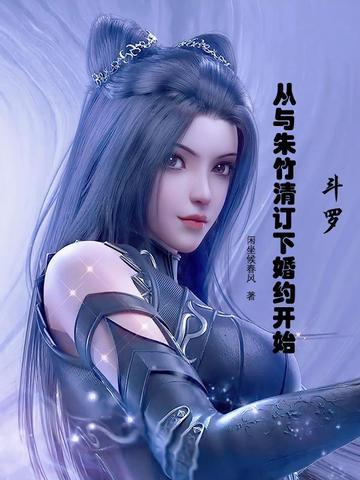 斗罗:从与朱竹清订下婚约开始 斗罗:从与朱竹清订下婚约开始