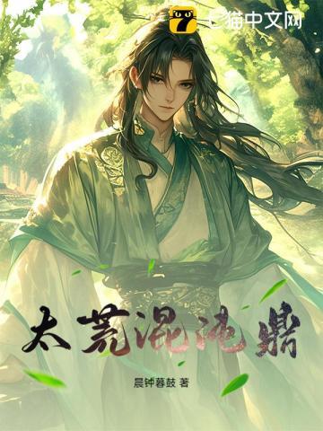 太荒混沌鼎 太荒混沌鼎