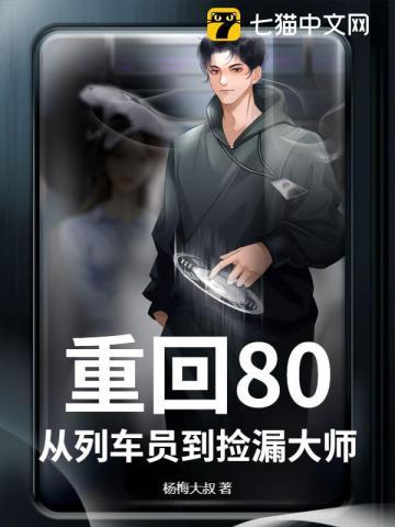 重回80,从列车员到捡漏大师 重回80,从列车员到捡漏大师