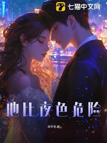 他比夜色危险 他比夜色危险