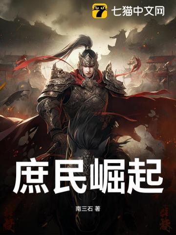 庶民崛起 庶民崛起