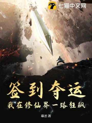 签到夺运：我在修仙界一路狂飙