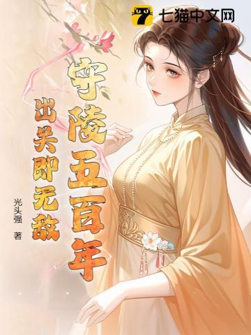 守陵五百年,出关即无敌 守陵五百年,出关即无敌