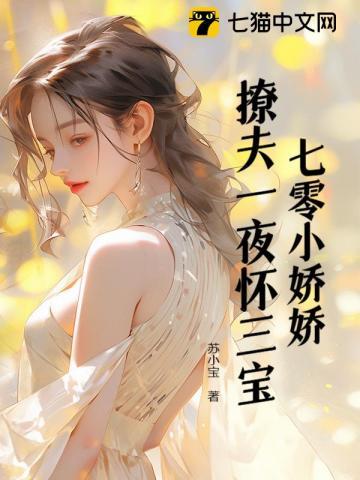 七零小娇娇,新婚一夜怀三宝! 七零小娇娇,新婚一夜怀三宝!