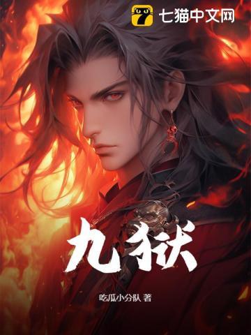 九狱 九狱