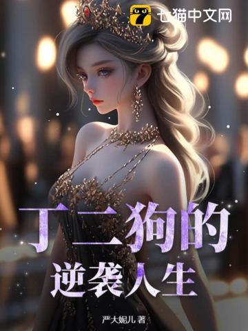 丁二狗的逆袭人生 丁二狗的逆袭人生