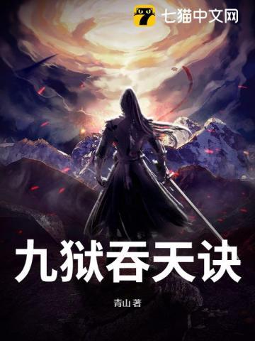 九狱吞天诀 九狱吞天诀