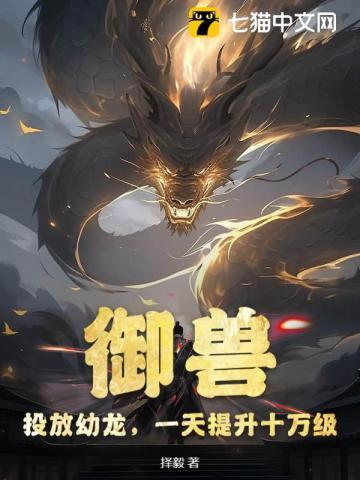 御兽:投放幼龙,一天提升十万级 御兽:投放幼龙,一天提升十万级