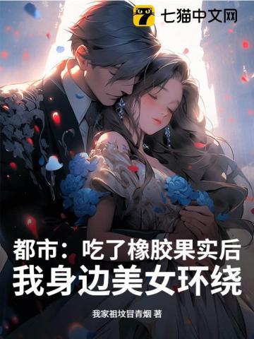 都市:吃了橡胶果实后,我身边美女环绕 都市:吃了橡胶果实后,我身边美女环绕