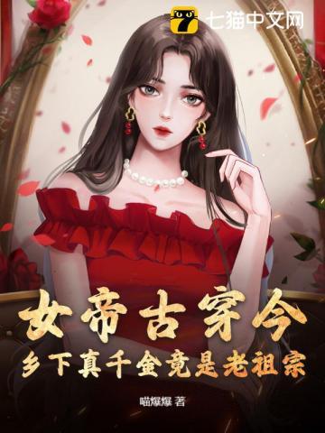 女帝古穿今,乡下真千金竟是老祖宗 女帝古穿今,乡下真千金竟是老祖宗