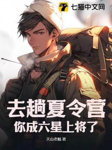 去趟夏令营,你成六星上将了? 去趟夏令营,你成六星上将了?