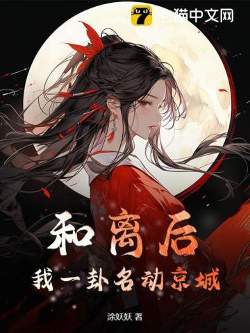 和离后,我一卦名动京城 和离后,我一卦名动京城